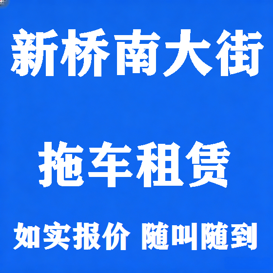 北京新桥南大街拖车救援租赁图