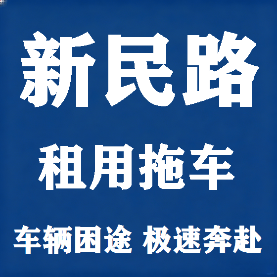 北京新民路拖车救援租赁图