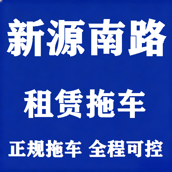 北京新源南路拖车救援租赁图