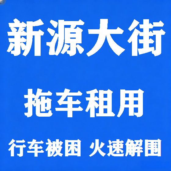 北京新源大街拖车救援租赁图
