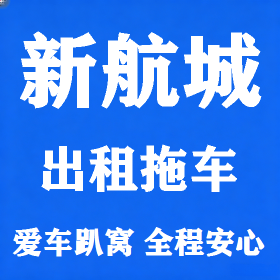 北京新航城拖车救援租赁图