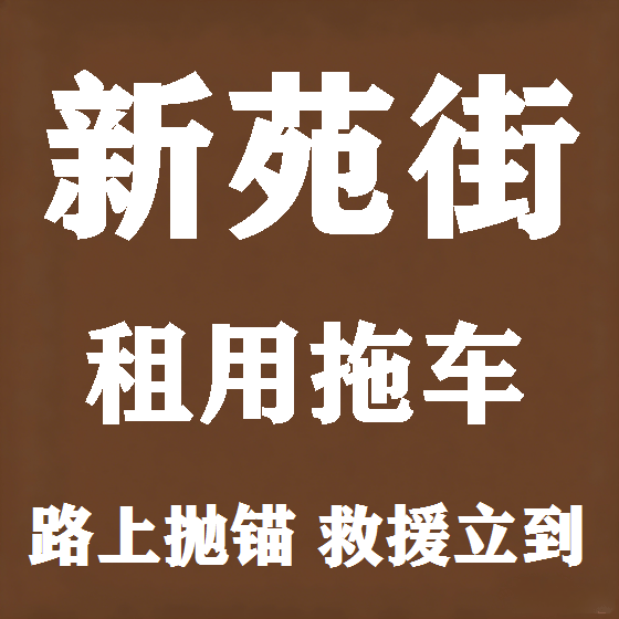 北京新苑街拖车救援租赁图