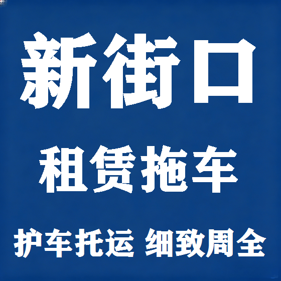 北京新街口拖车救援租赁图