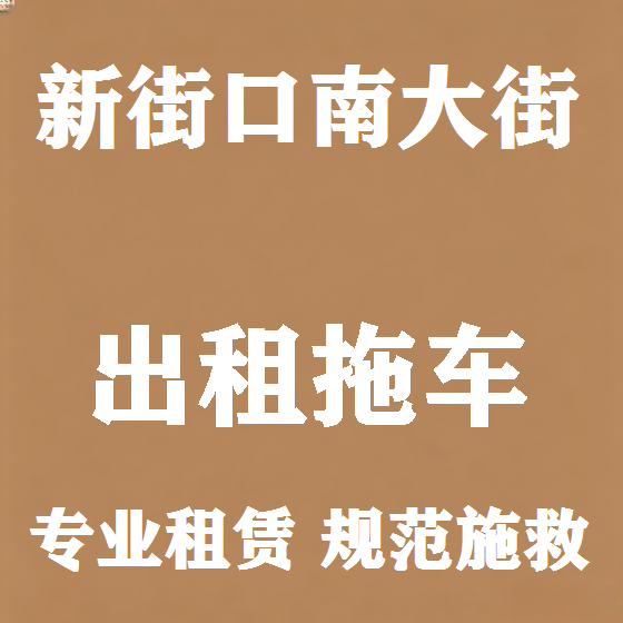 北京新街口南大街拖车救援租赁图