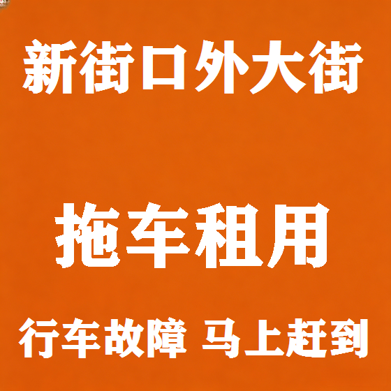 北京新街口外大街拖车救援租赁图