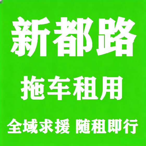 北京新都路拖车救援租赁图