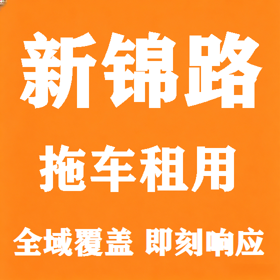 北京新锦路拖车救援租赁图