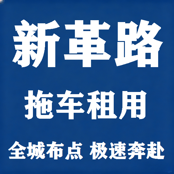 北京新革路拖车救援租赁图