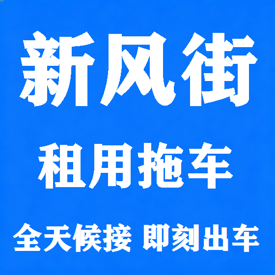 北京新风街拖车救援租赁图