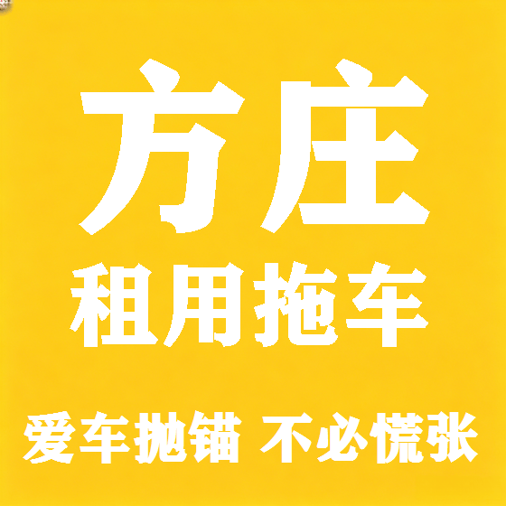北京方庄拖车救援租赁图