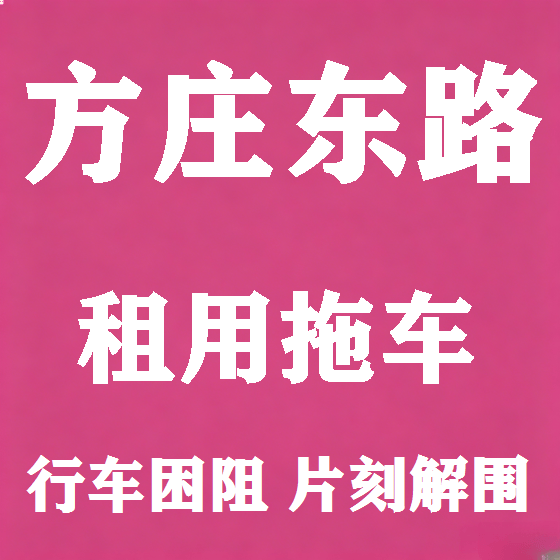 北京方庄东路拖车救援租赁图