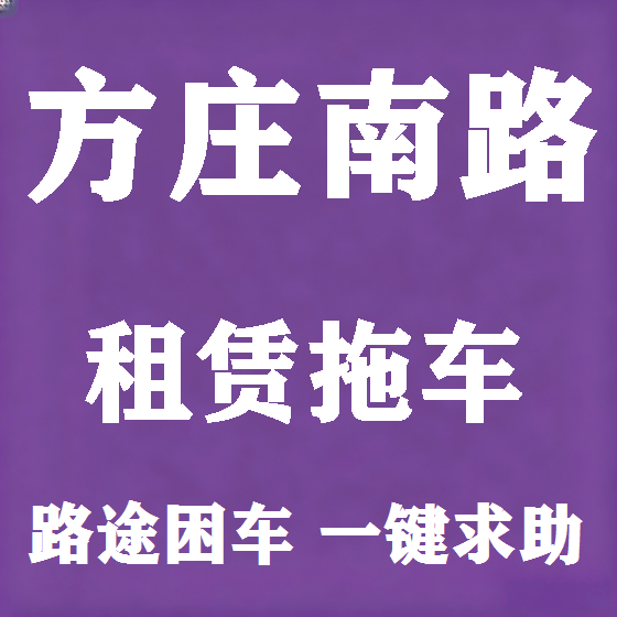 北京方庄南路拖车救援租赁图