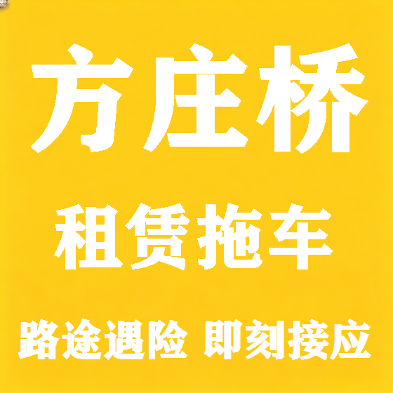 北京方庄桥拖车救援租赁图