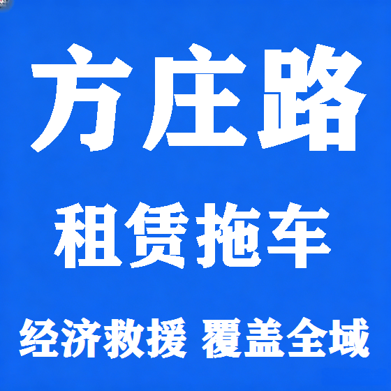 北京方庄路拖车救援租赁图