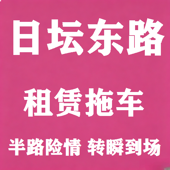 北京日坛东路拖车救援租赁图