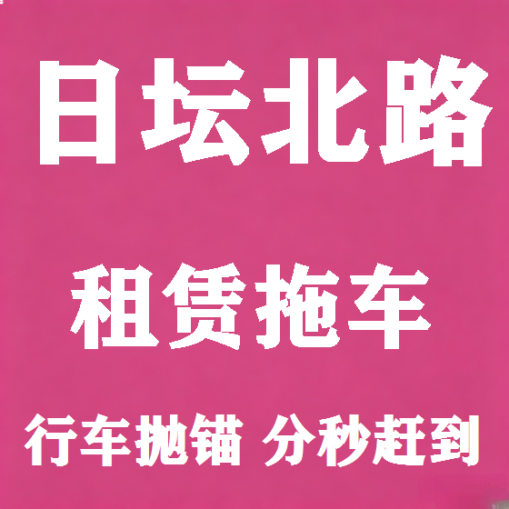 北京日坛北路拖车救援租赁图