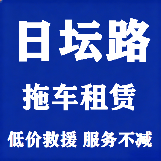 北京日坛路拖车救援租赁图
