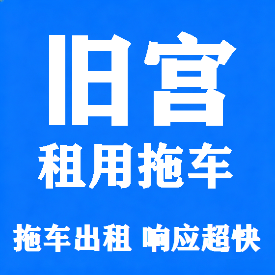 北京旧宫拖车救援租赁图