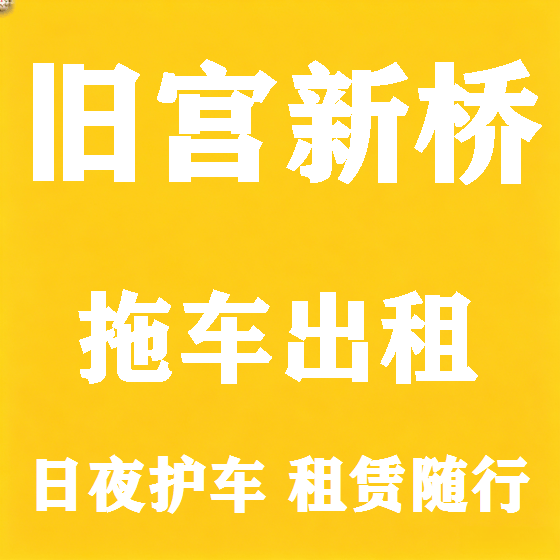 北京旧宫新桥拖车救援租赁图