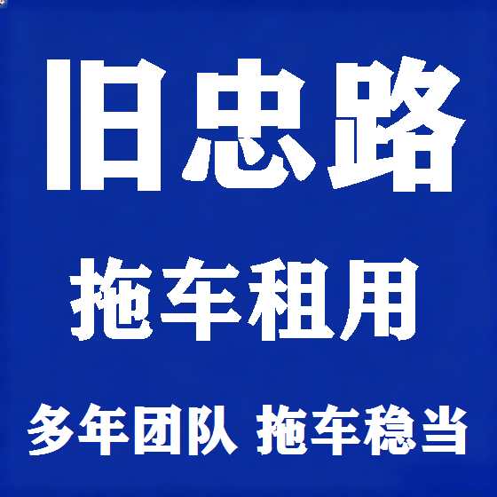 北京旧忠路拖车救援租赁图