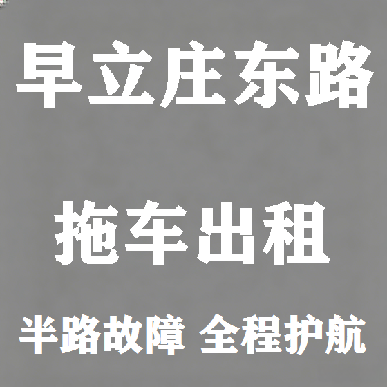 北京早立庄东路拖车救援租赁图