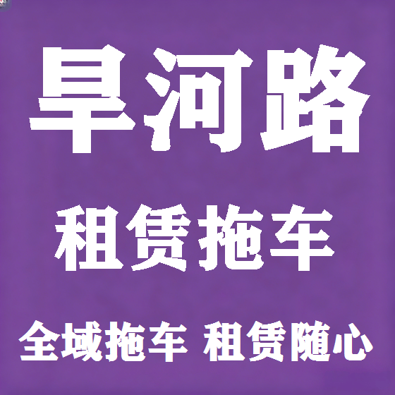 北京旱河路拖车救援租赁图