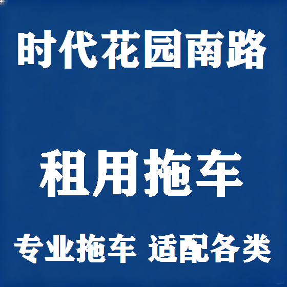 北京时代花园南路拖车救援租赁图