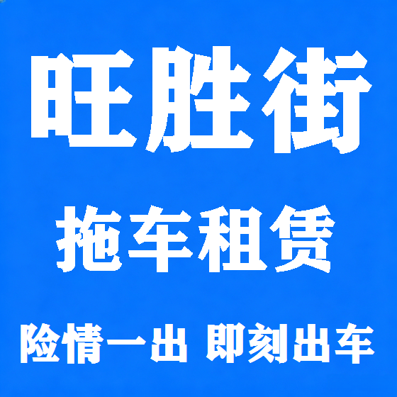 北京旺胜街拖车救援租赁图