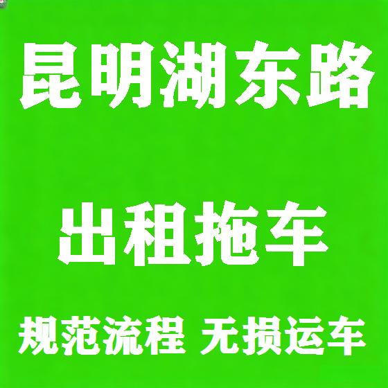 北京昆明湖东路拖车救援租赁图