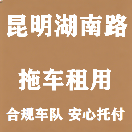 北京昆明湖南路拖车救援租赁图