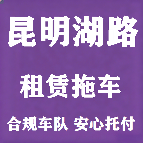 北京昆明湖路拖车救援租赁图