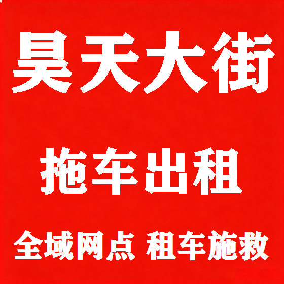 北京昊天大街拖车救援租赁图