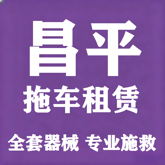 北京昌平拖车救援租赁图