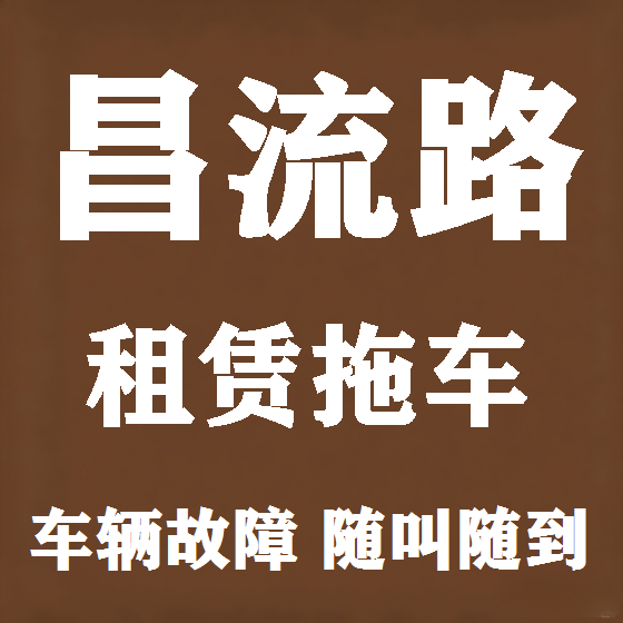 北京昌流路拖车救援租赁图