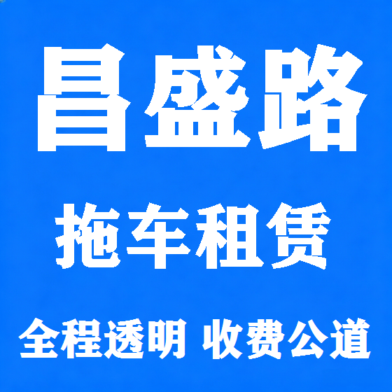 北京昌盛路拖车救援租赁图
