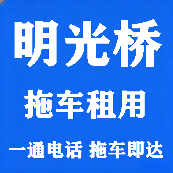 北京明光桥拖车救援租赁图