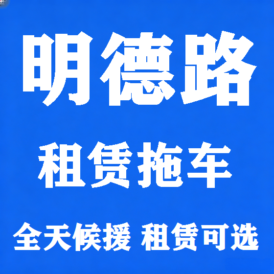 北京明德路拖车救援租赁图