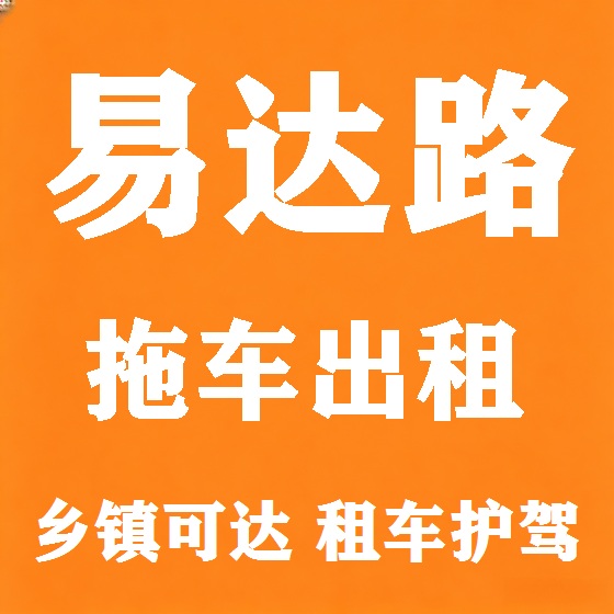 北京易达路拖车救援租赁图