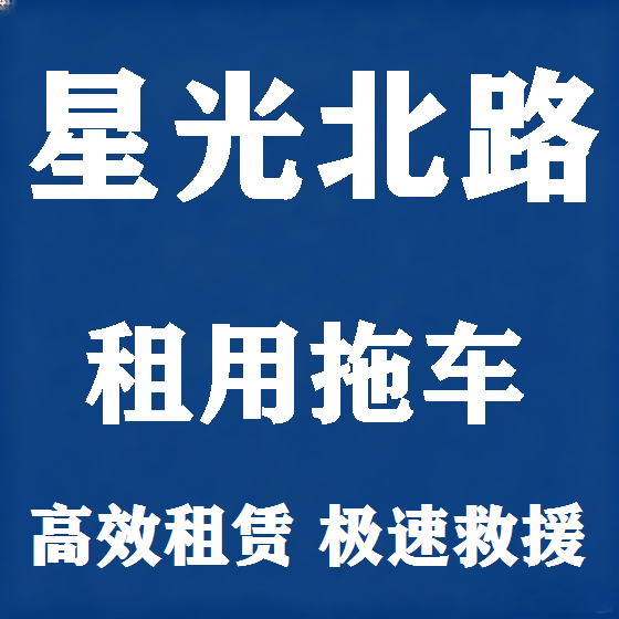 北京星光北路拖车救援租赁图