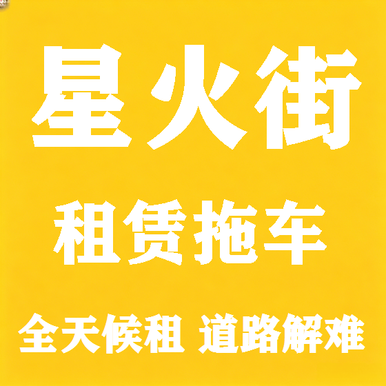 北京星火街拖车救援租赁图