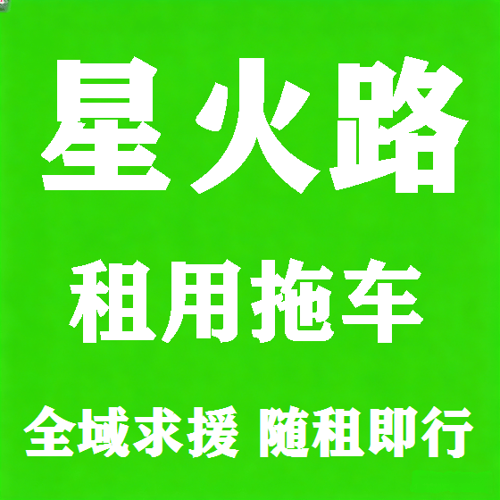 北京星火路拖车救援租赁图