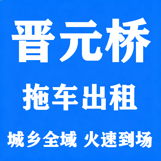 北京晋元桥拖车救援租赁图