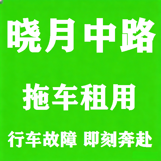 北京晓月中路拖车救援租赁图