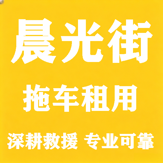 北京晨光街拖车救援租赁图