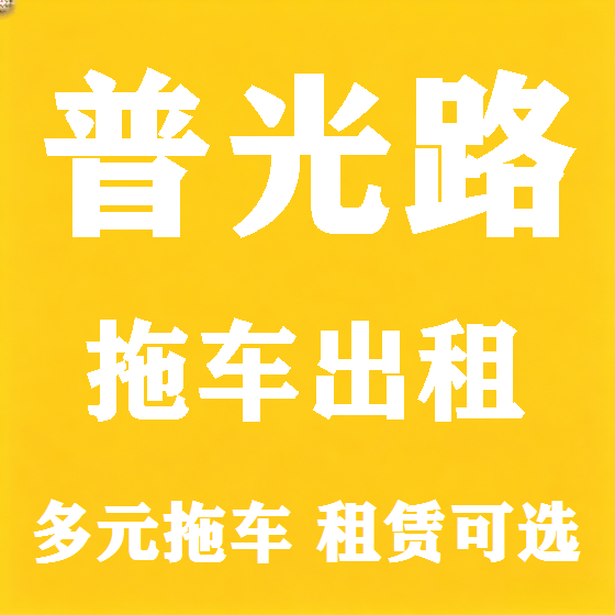 北京普光路拖车救援租赁图