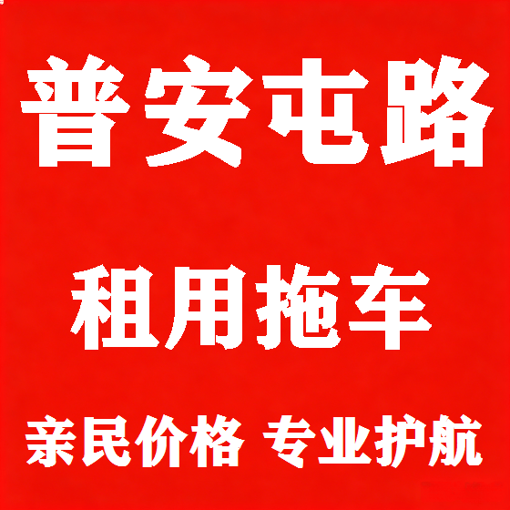 北京普安屯路拖车救援租赁图