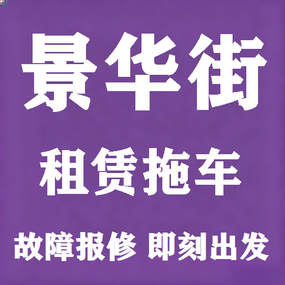 北京景华街拖车救援租赁图
