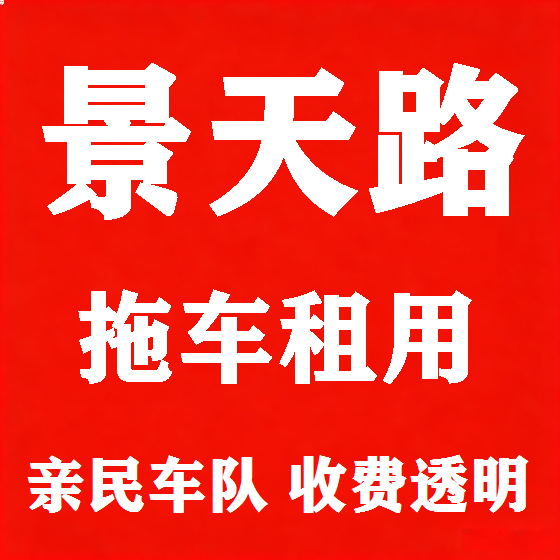北京景天路拖车救援租赁图
