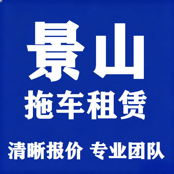 北京景山拖车救援租赁图