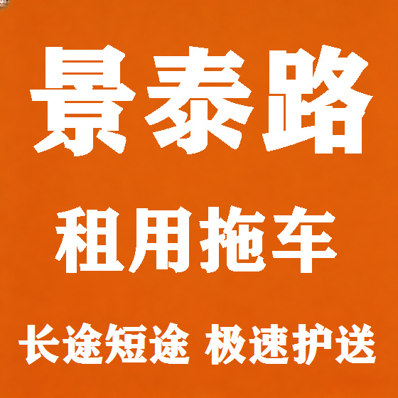 北京景泰路拖车救援租赁图